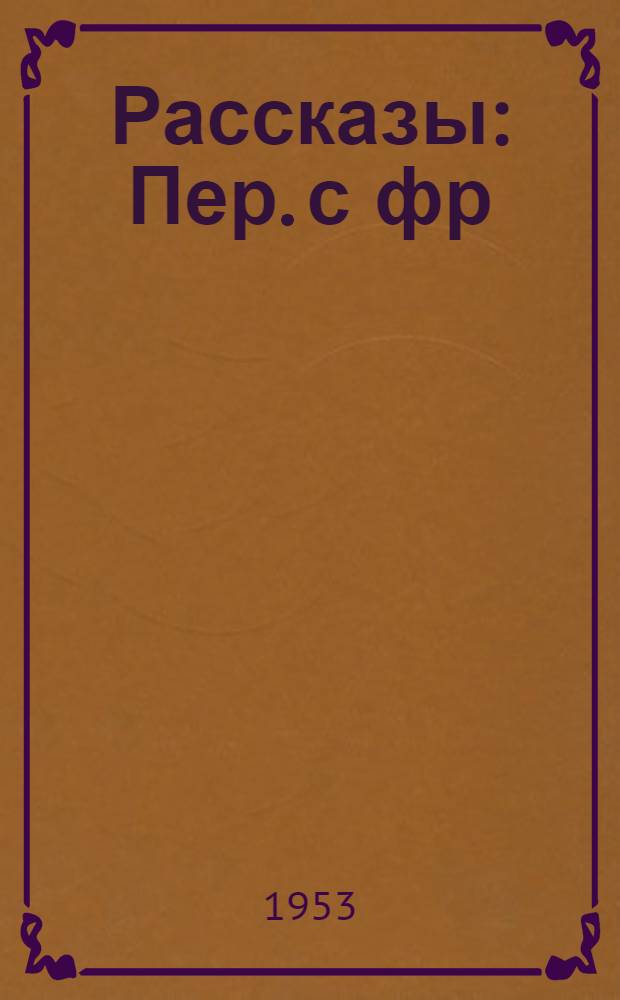 Рассказы : Пер. с фр