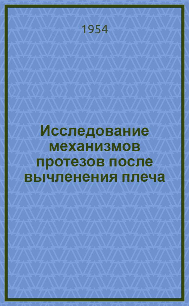 Исследование механизмов протезов после вычленения плеча : Авт. реферат дис. на соискание учен. степени кандидата техн. наук