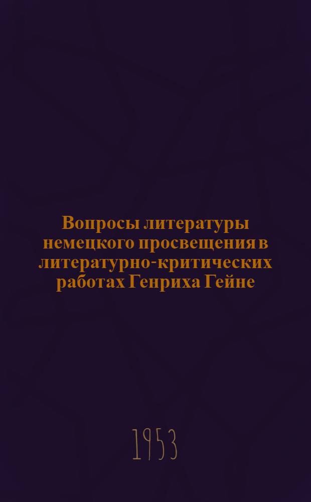 Вопросы литературы немецкого просвещения в литературно-критических работах Генриха Гейне : Автореферат дис. на соискание учен. степени кандидата филол. наук