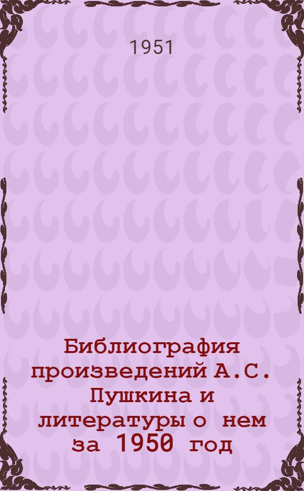 Библиография произведений А.С. Пушкина и литературы о нем за 1950 год