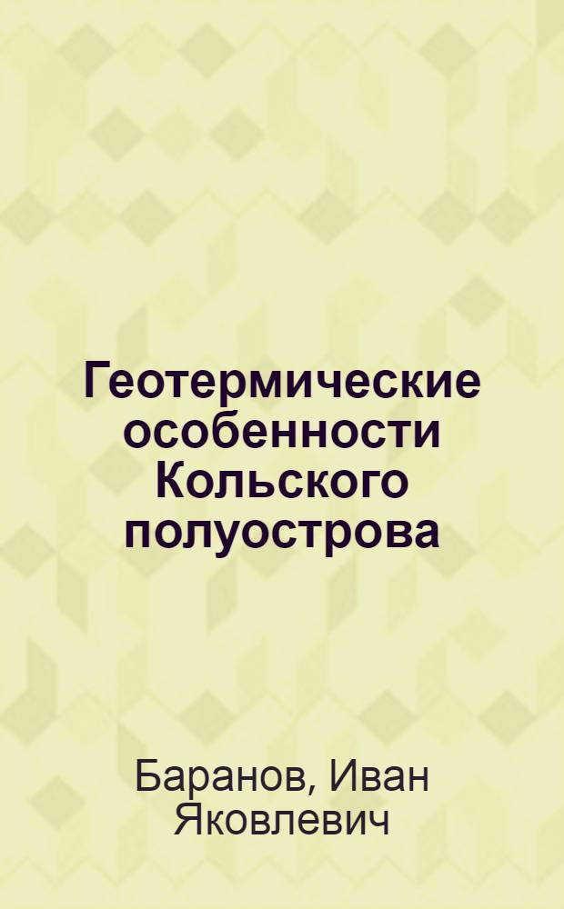 Геотермические особенности Кольского полуострова