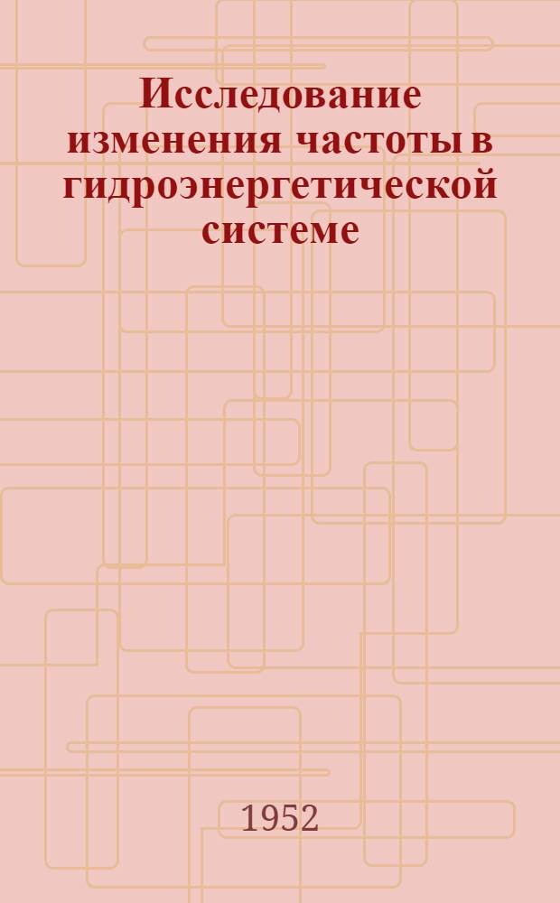 Исследование изменения частоты в гидроэнергетической системе : Автореферат дис. на соискание учен. степени кандидата техн. наук