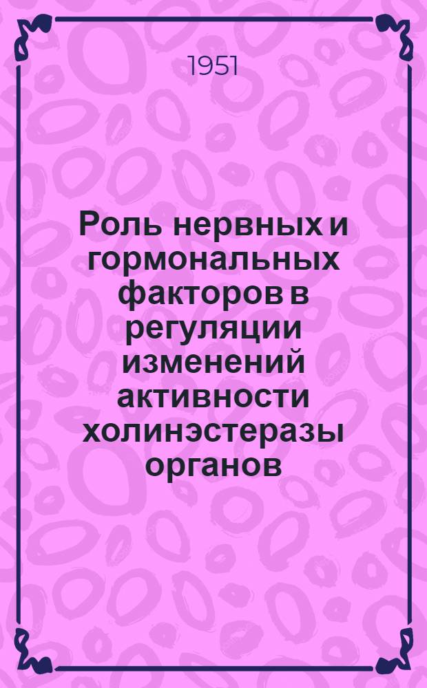 Роль нервных и гормональных факторов в регуляции изменений активности холинэстеразы органов : Автореферат дис. на соискание учен. степ. канд. биол. наук