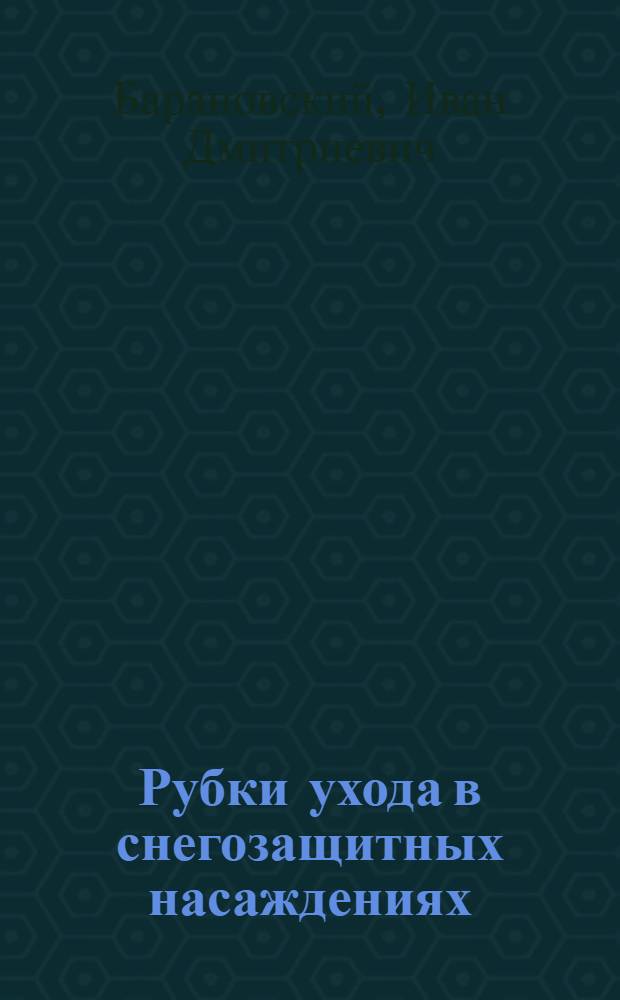 Рубки ухода в снегозащитных насаждениях : Автореферат дис. на соискание учен. степ. канд. с.-х. наук