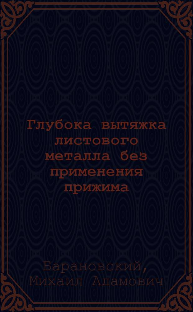 Глубока вытяжка листового металла без применения прижима : Автореферат дис. на соискание учен. степ. канд. техн. наук