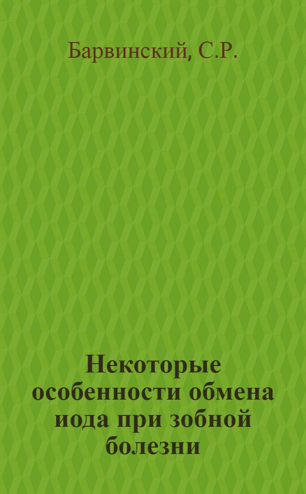 Некоторые особенности обмена иода при зобной болезни : Автореферат дис. на соискание учен. степени кандидата мед. наук