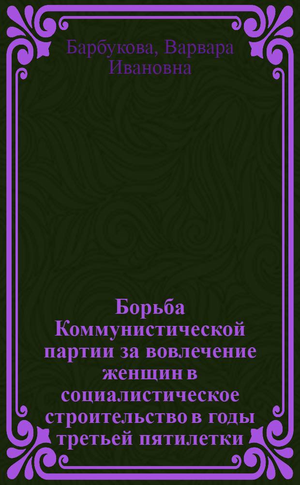 Борьба Коммунистической партии за вовлечение женщин в социалистическое строительство в годы третьей пятилетки : Автореферат дис. на соискание ученой степени кандидата ист. наук