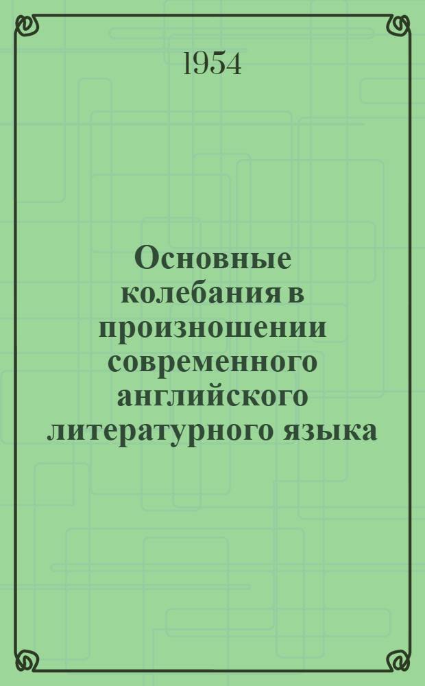 Основные колебания в произношении современного английского литературного языка : Автореферат дис. на соискание учен. степени кандидата филол. наук