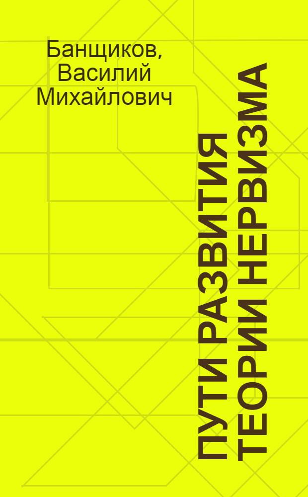 Пути развития теории нервизма : Автореферат дис. на соискание учен. степ. д-ра мед. наук