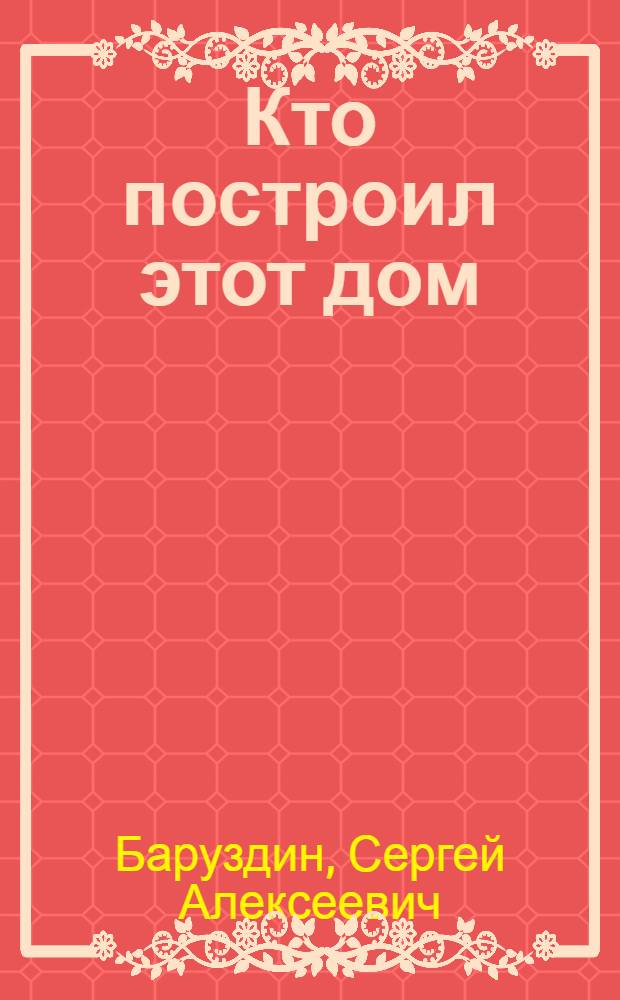 Кто построил этот дом : Стихи : Для дошкольного возраста