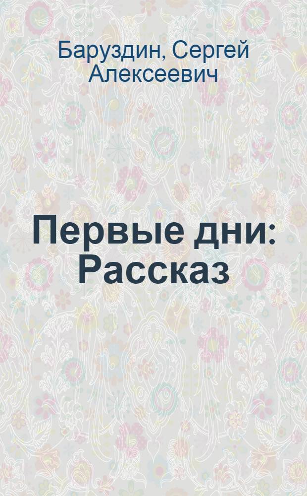 Первые дни : Рассказ