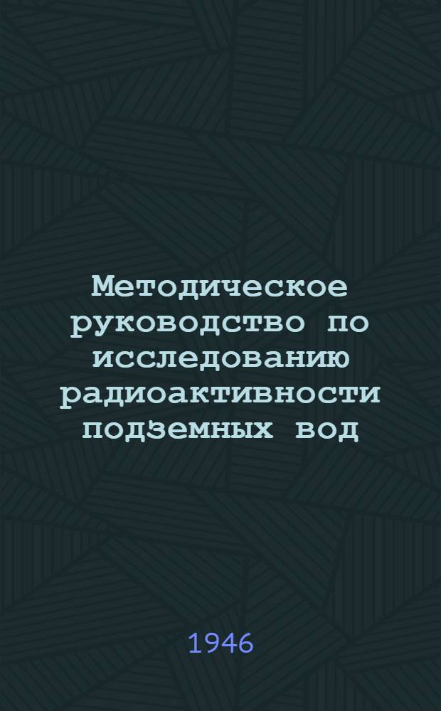 Методическое руководство по исследованию радиоактивности подземных вод