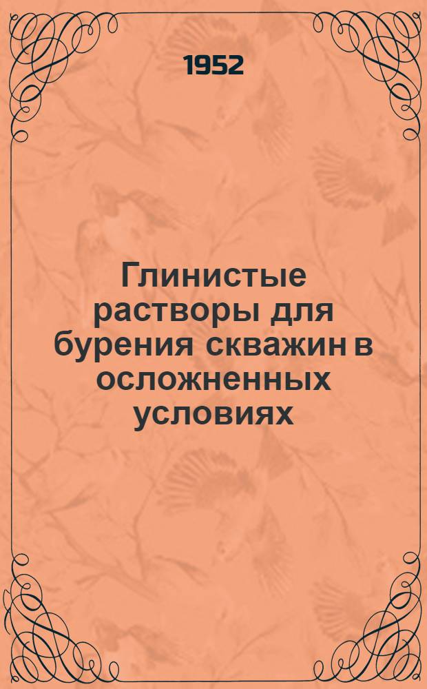 Глинистые растворы для бурения скважин в осложненных условиях : Автореферат дис. на соискание учен. степени д-ра техн. наук