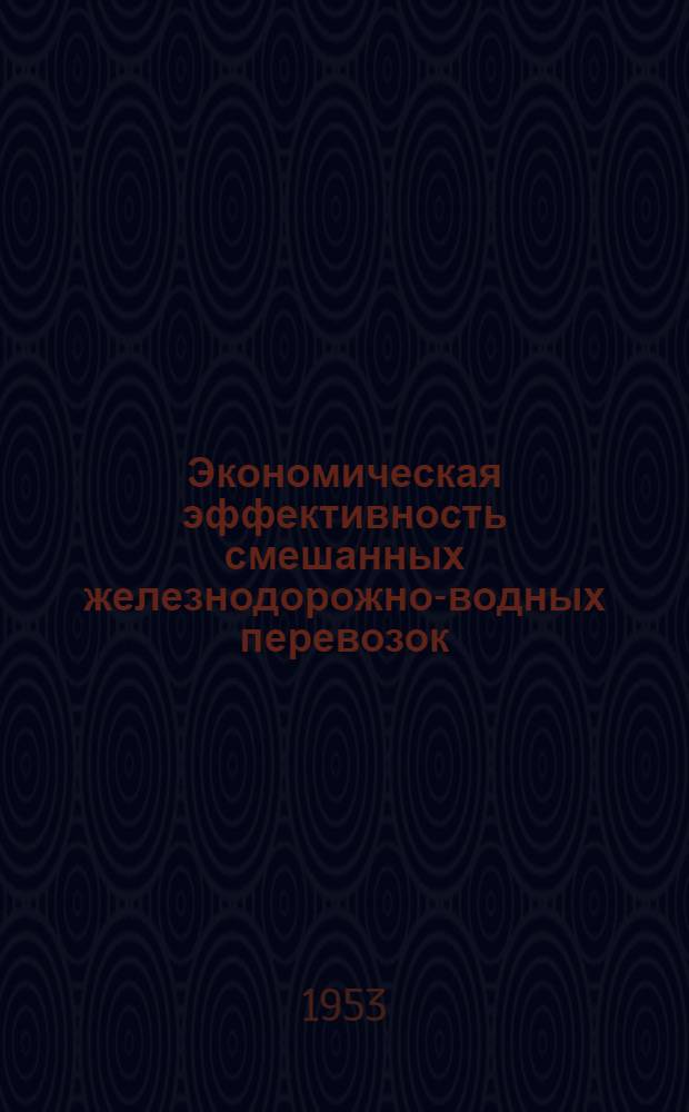 Экономическая эффективность смешанных железнодорожно-водных перевозок : (На примере перевозок леса в районы Юга СССР) : Автореферат дис. на соискание учен. степени канд. экон. наук