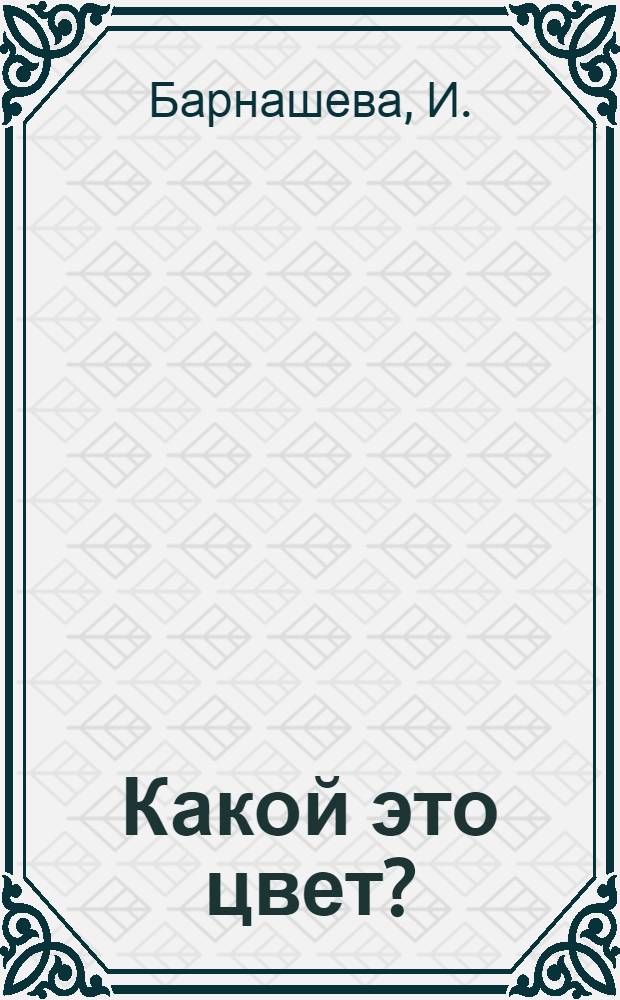 Какой это цвет? : Стихи : Для детей