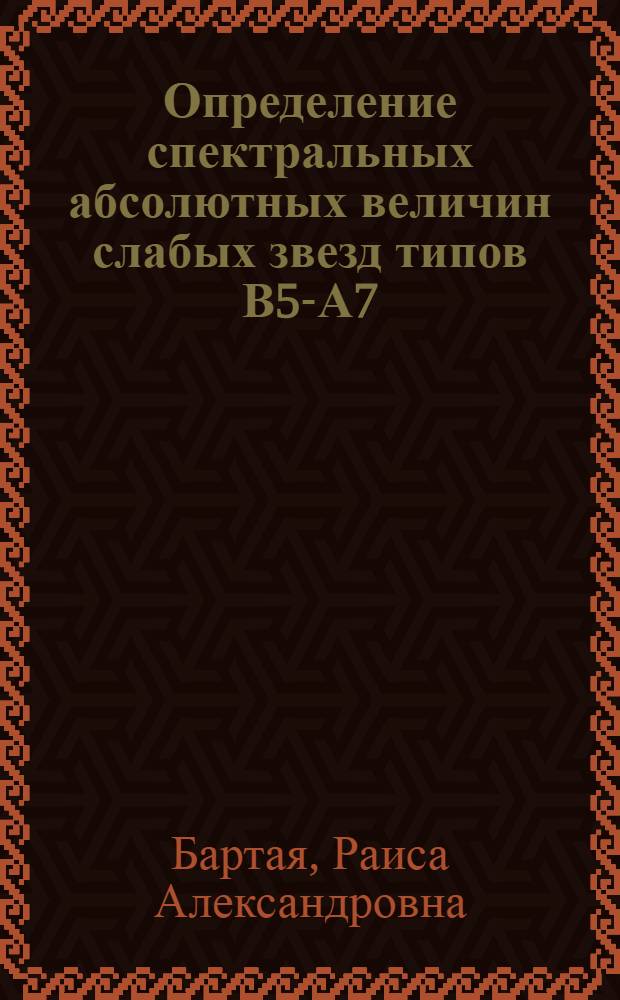 Определение спектральных абсолютных величин слабых звезд типов В5-А7 : Автореферат дис. на соискание учен. степени кандидата физ.-мат. наук