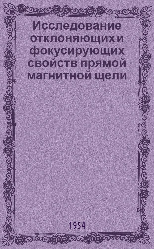 Исследование отклоняющих и фокусирующих свойств прямой магнитной щели : Автореферат дис. на соискание учен. степени кандидата физ.-мат. наук
