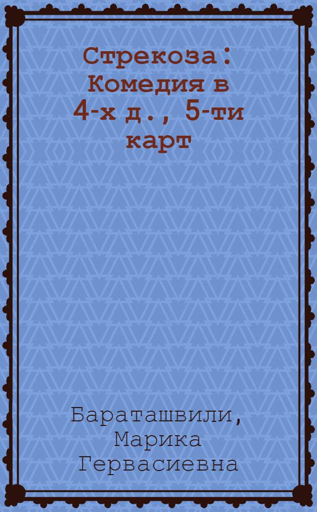 Стрекоза : Комедия в 4-х д., 5-ти карт