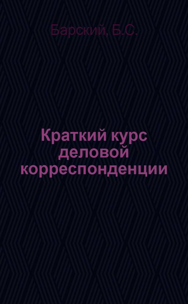 Краткий курс деловой корреспонденции : Учебное пособие для курсовой сети жилищного хозяйства