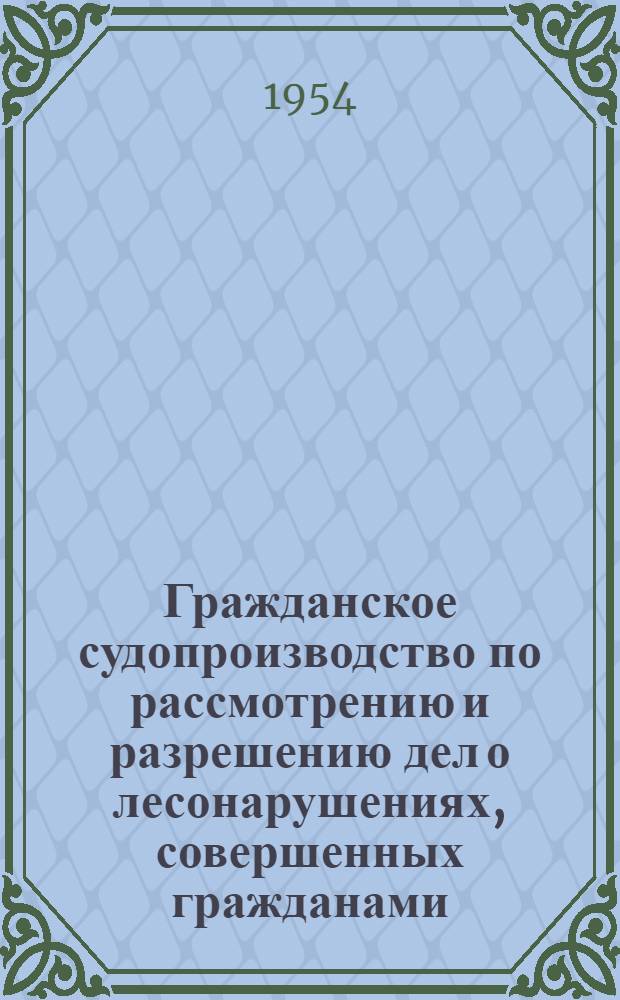 Гражданское судопроизводство по рассмотрению и разрешению дел о лесонарушениях, совершенных гражданами : Автореферат дис. на соискание учен. степени кандидата юрид. наук