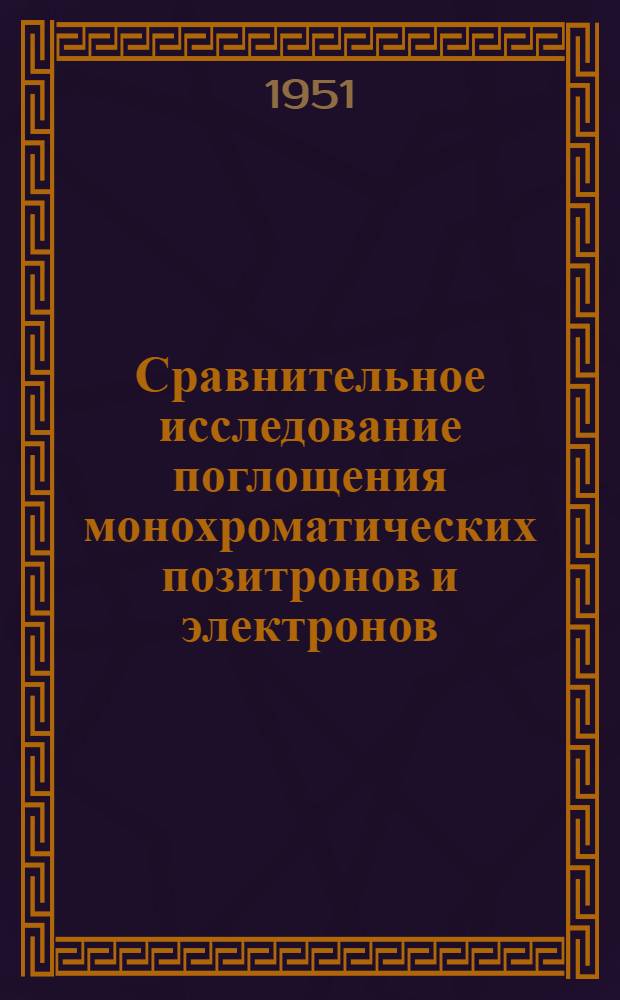 Сравнительное исследование поглощения монохроматических позитронов и электронов : Автореферат дис. на соискание учен. степ. канд. физ.-мат. наук