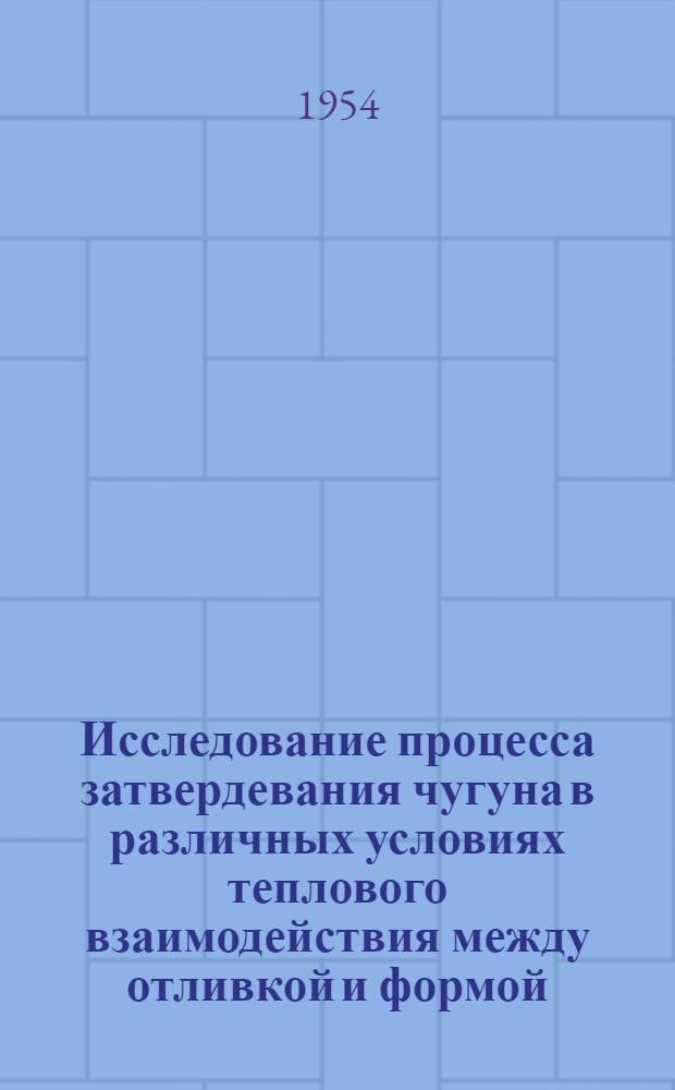 Исследование процесса затвердевания чугуна в различных условиях теплового взаимодействия между отливкой и формой : Автореферат дис., представл. на соискание учен. степени кандидата техн. наук