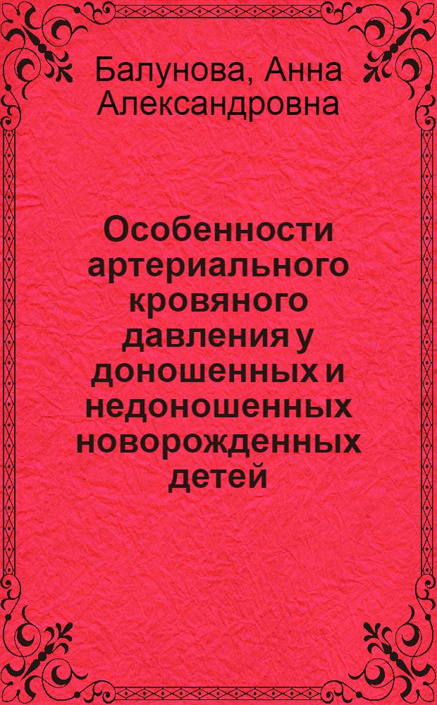 Особенности артериального кровяного давления у доношенных и недоношенных новорожденных детей : Автореферат дис. на соискание учен. степени кандидата мед. наук