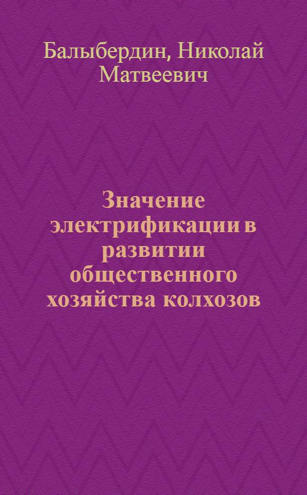 Значение электрификации в развитии общественного хозяйства колхозов : (По материалам колхозов Кировской обл.) : Автореферат дис. на соискание учен. степени кандидата экон. наук