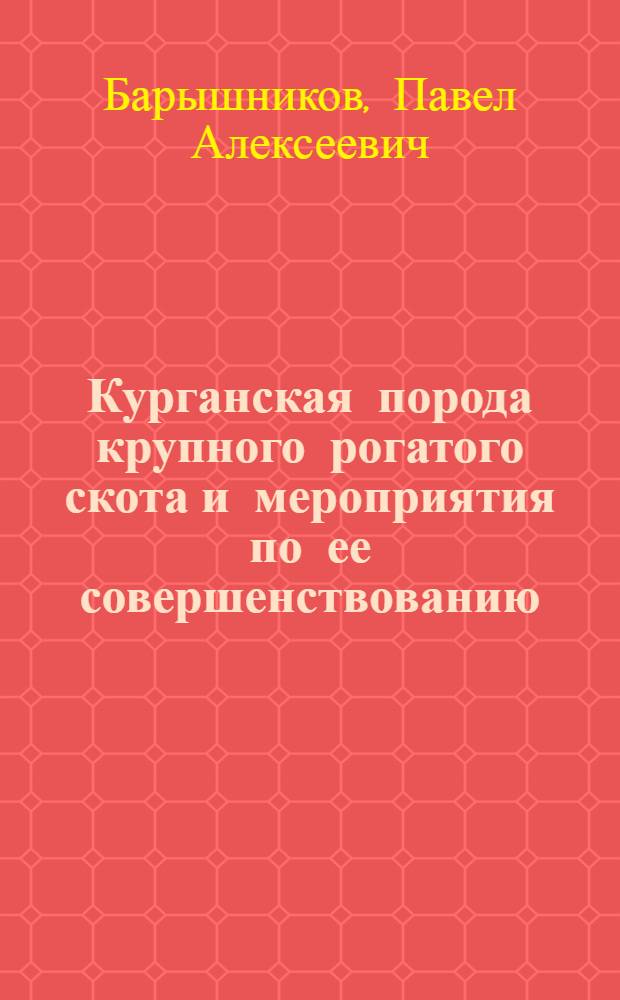 Курганская порода крупного рогатого скота и мероприятия по ее совершенствованию : Автореферат дис. на соискание учен. степени кандидата с.-х. наук