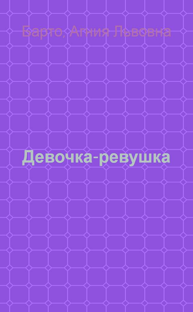 Девочка-ревушка : Стихи : Для дошкольного возраста