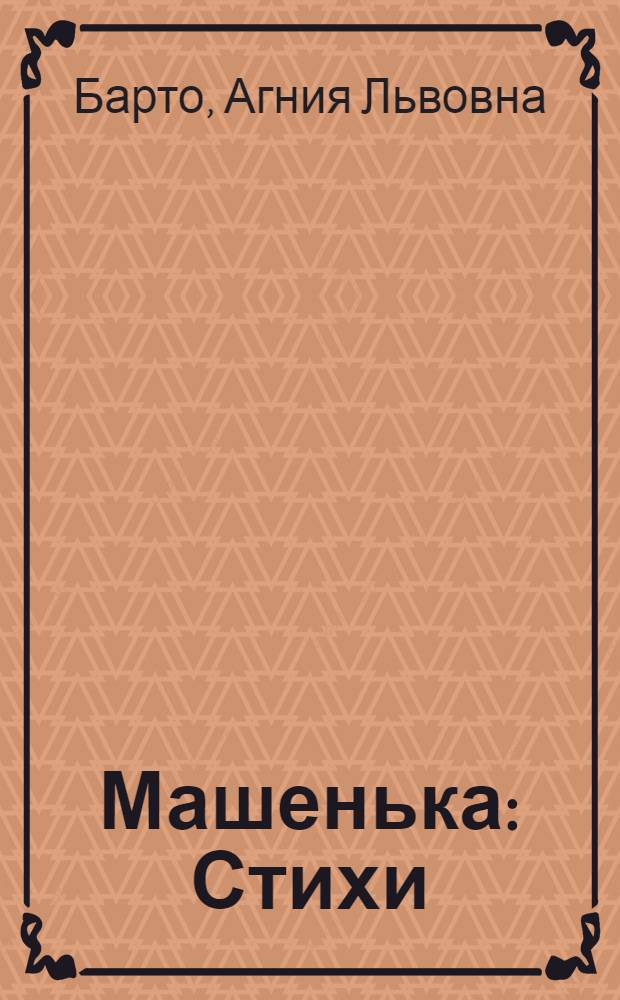 Машенька : Стихи : Для дошкольного возраста