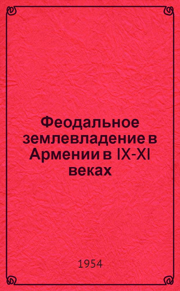 Феодальное землевладение в Армении в IX-XI веках : Автореферат дис. на соискание учен. степени кандидата ист. наук