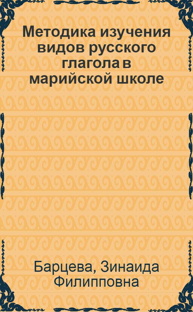 Методика изучения видов русского глагола в марийской школе : Автореферат дис. на соискание учен. степени кандидата пед. наук (по методике рус. яз. в нерусской школе)