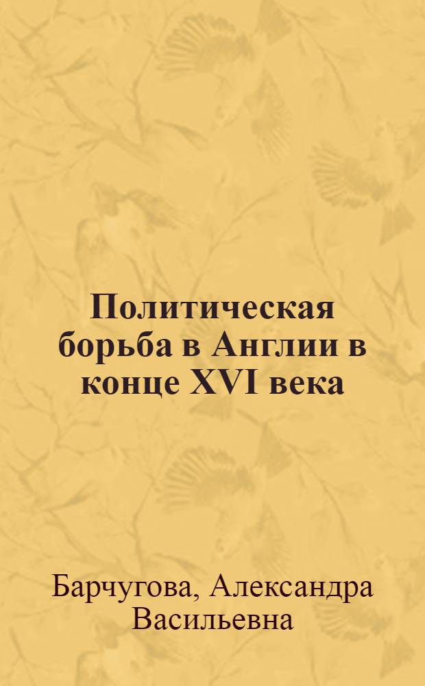 Политическая борьба в Англии в конце XVI века : Автореферат дис. на соискание учен. степ. канд. ист. наук