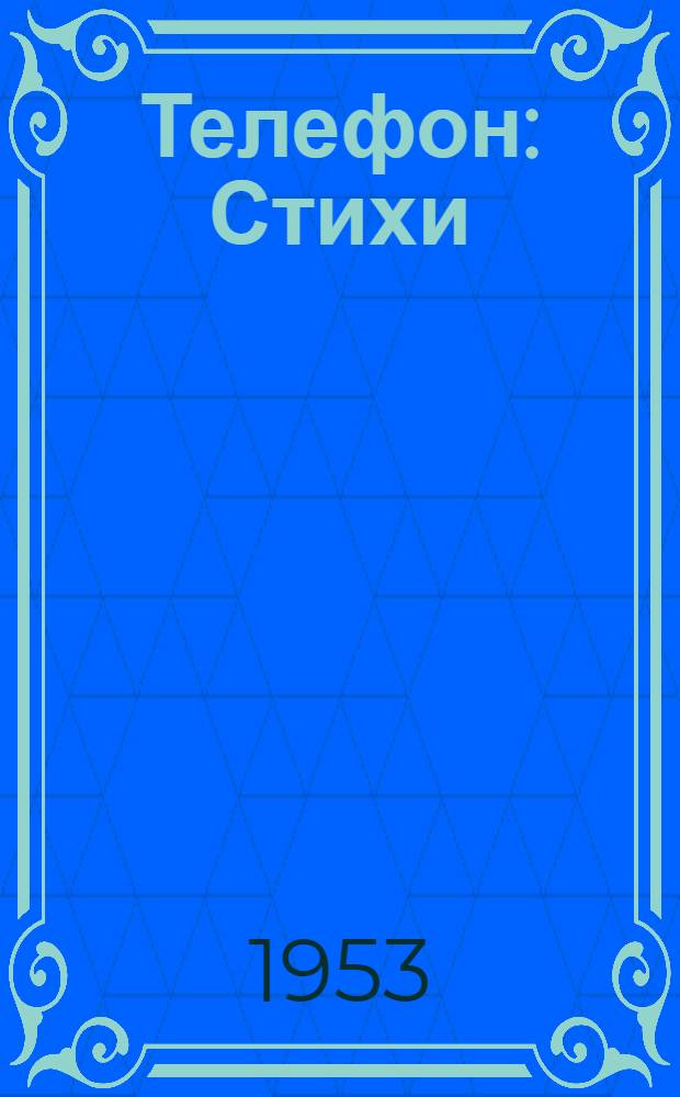 Телефон : Стихи : Для дошкольного возраста