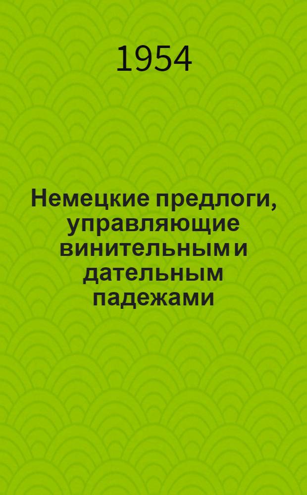 Немецкие предлоги, управляющие винительным и дательным падежами : Автореферат дис. на соискание учен. степени кандидата филол. наук