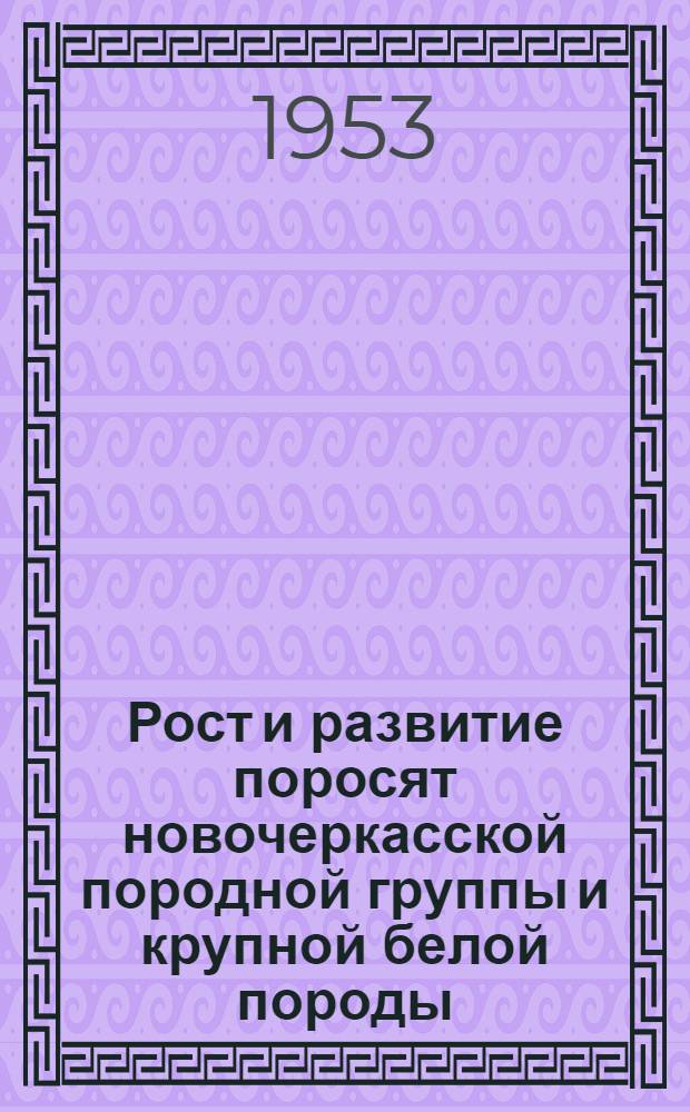 Рост и развитие поросят новочеркасской породной группы и крупной белой породы : Автореферат дис. на соискание учен. степени кандидата с.-х. наук