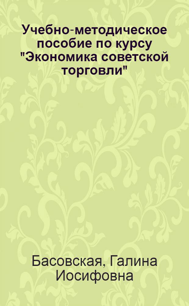 Учебно-методическое пособие по курсу "Экономика советской торговли"