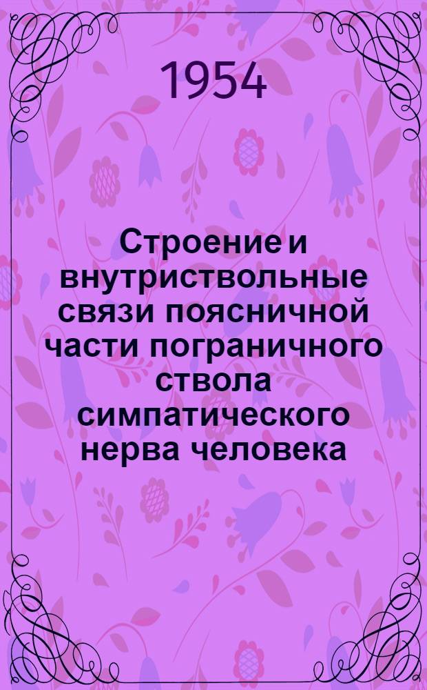 Строение и внутриствольные связи поясничной части пограничного ствола симпатического нерва человека : Автореферат дис. на соискание учен. степени кандидата мед. наук