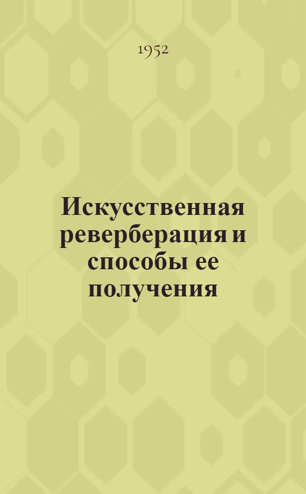 Искусственная реверберация и способы ее получения : Автореферат дис. на соискание учен. степ. канд. техн. наук
