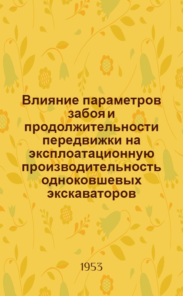 Влияние параметров забоя и продолжительности передвижки на эксплоатационную производительность одноковшевых экскаваторов (механической лопаты) : Автореферат дис., представл. на соискание учен. степени кандидата техн. наук