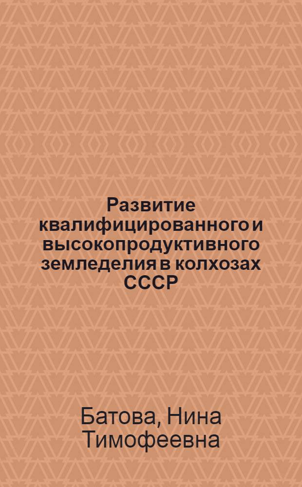 Развитие квалифицированного и высокопродуктивного земледелия в колхозах СССР : Автореферат дис. на соискание учен. степени кандидата экон. наук