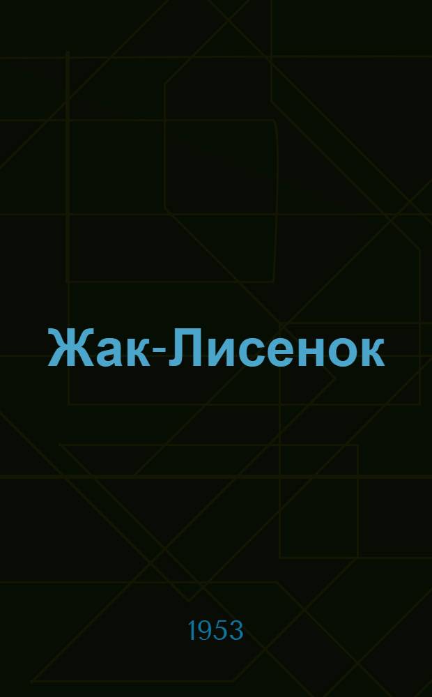 Жак-Лисенок; Наш друг Хосе; В доках Лондона: Рассказы для мл. школьного возраста / Рис. В. Богаткина