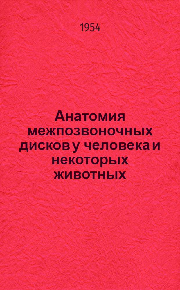 Анатомия межпозвоночных дисков у человека и некоторых животных : Автореферат дис. на соискание учен. степени кандидата мед. наук