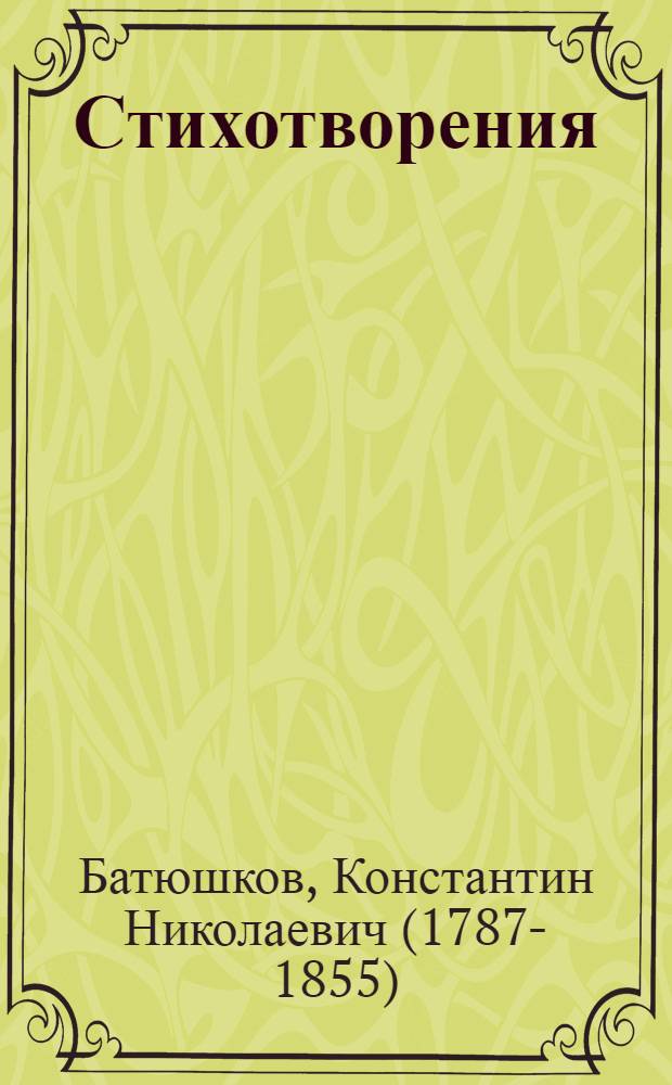 Стихотворения