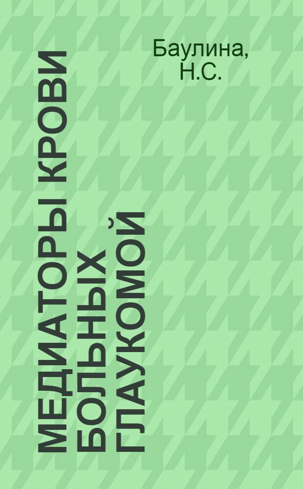 Медиаторы крови больных глаукомой : Автореферат дис., представл. на соискание учен. степени кандидата мед. наук