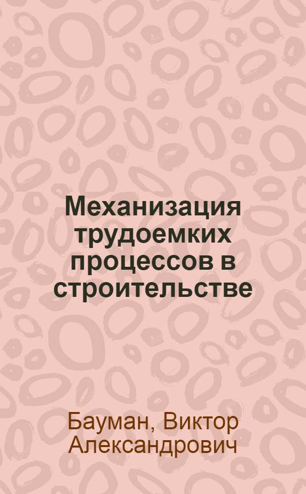 Механизация трудоемких процессов в строительстве