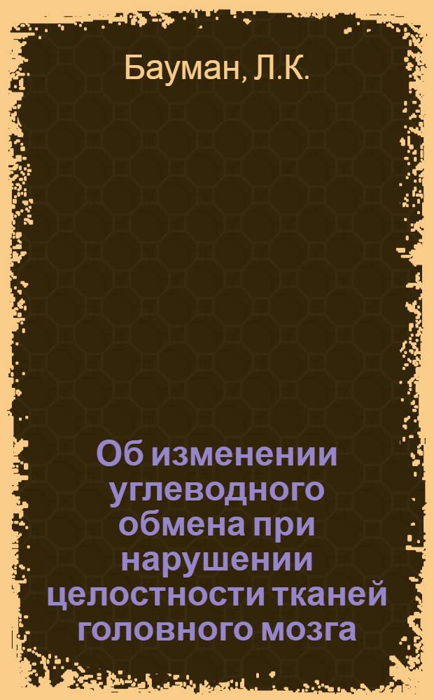 Об изменении углеводного обмена при нарушении целостности тканей головного мозга : Автореферат дис. на соискание учен. степ. канд. биол. наук