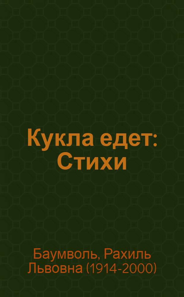Кукла едет : Стихи : Для дошкольного возраста : Пер. с евр