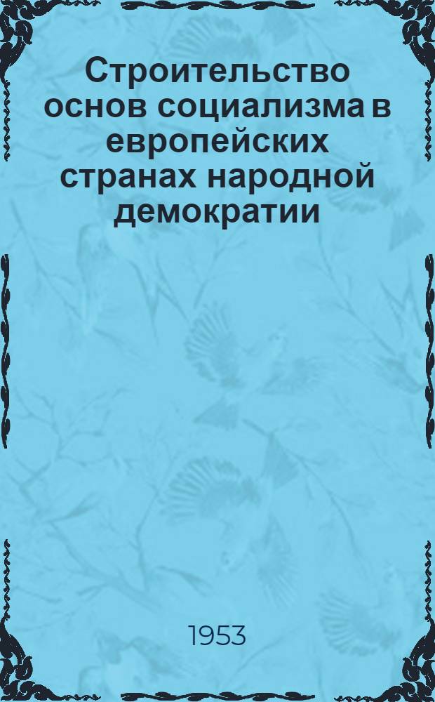 Строительство основ социализма в европейских странах народной демократии : Автореферат дис. на соискание учен. степени кандидата экон. наук